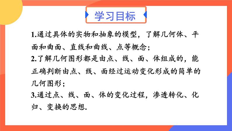 6.1.2 点、线、面、体 课件 2024--2025学年人教版七年级数学上册第2页