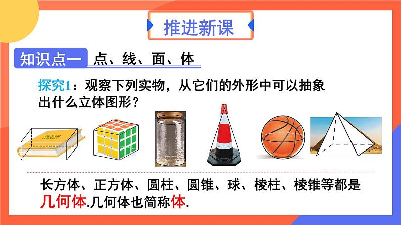 6.1.2 点、线、面、体 课件 2024--2025学年人教版七年级数学上册第4页