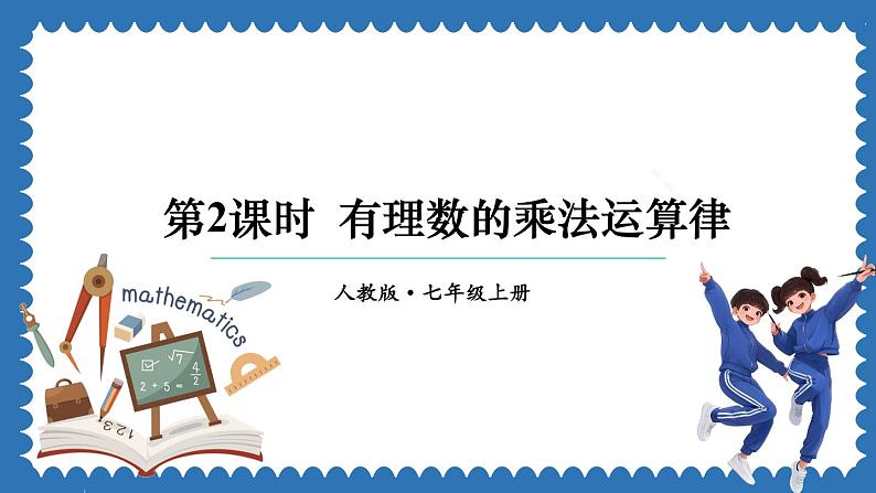 2.2.1 有理数的乘法 第2课时 课件 2024--2025学年人教版七年级数学上册01