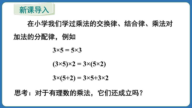 2.2.1 有理数的乘法 第2课时 课件 2024--2025学年人教版七年级数学上册03