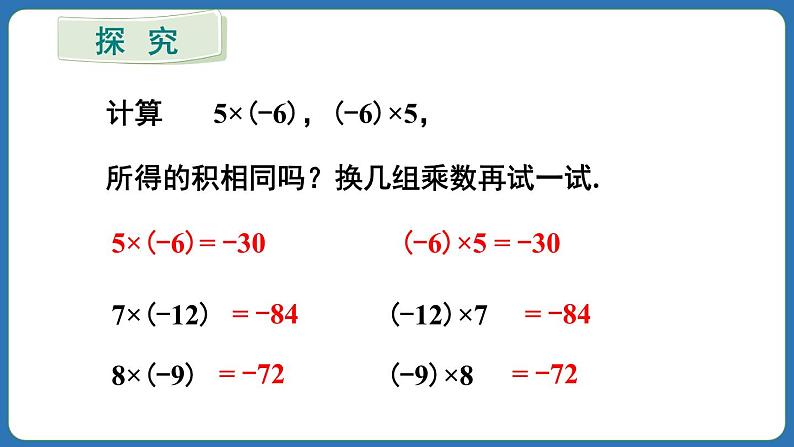 2.2.1 有理数的乘法 第2课时 课件 2024--2025学年人教版七年级数学上册04