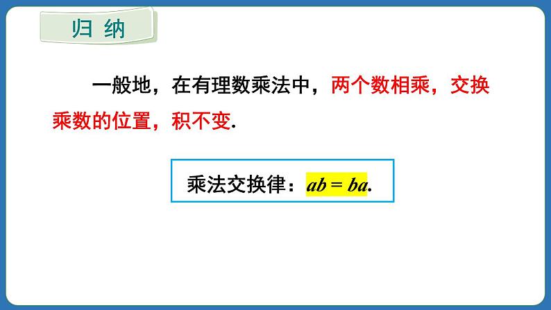 2.2.1 有理数的乘法 第2课时 课件 2024--2025学年人教版七年级数学上册05