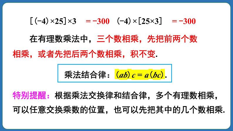 2.2.1 有理数的乘法 第2课时 课件 2024--2025学年人教版七年级数学上册06