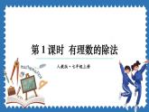 2.2.2 有理数的除法 第1课时 课件 2024--2025学年人教版七年级数学上册