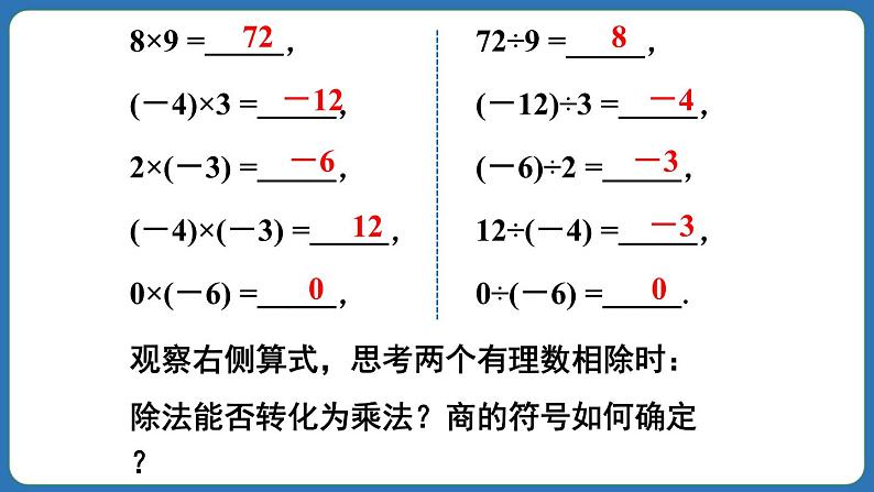 2.2.2 有理数的除法 第1课时 课件 2024--2025学年人教版七年级数学上册第4页