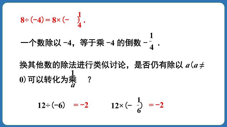 2.2.2 有理数的除法 第1课时 课件 2024--2025学年人教版七年级数学上册第6页