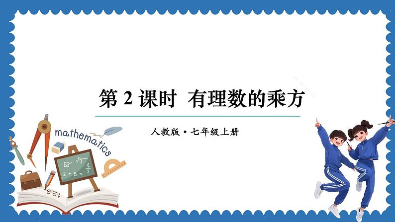 2.3.1 乘方 第2课时 课件 2024--2025学年人教版七年级数学上册01