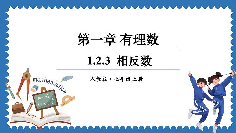 1.2.3 相反数 课件 2024--2025学年人教版七年级数学上册01