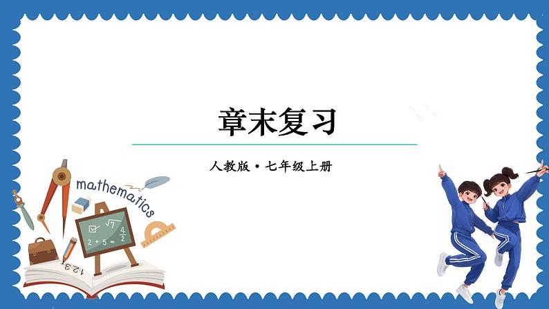 第1章 有理数 章末复习 课件 2024--2025学年人教版七年级数学上册01