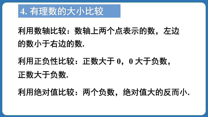 第1章 有理数 章末复习 课件 2024--2025学年人教版七年级数学上册08