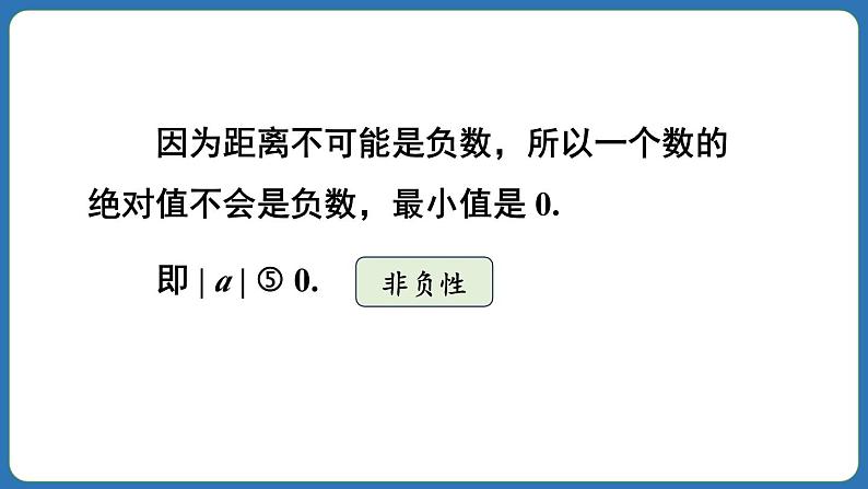 1.2.4 绝对值 课件 2024--2025学年人教版七年级数学上册06