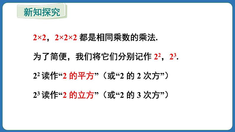 2.3.1 乘方 第1课时 课件 2024--2025学年人教版七年级数学上册04