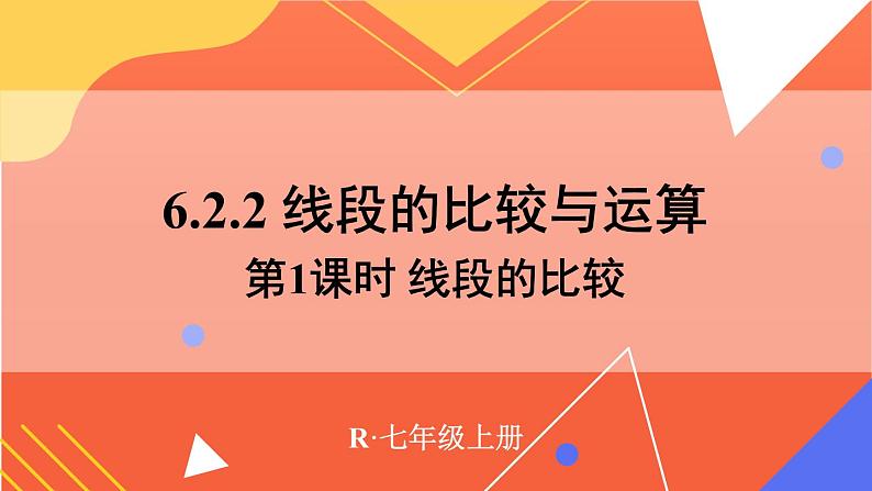 6.2.2 线段的比较与运算 第1课时  课件 2024--2025学年人教版七年级数学上册01