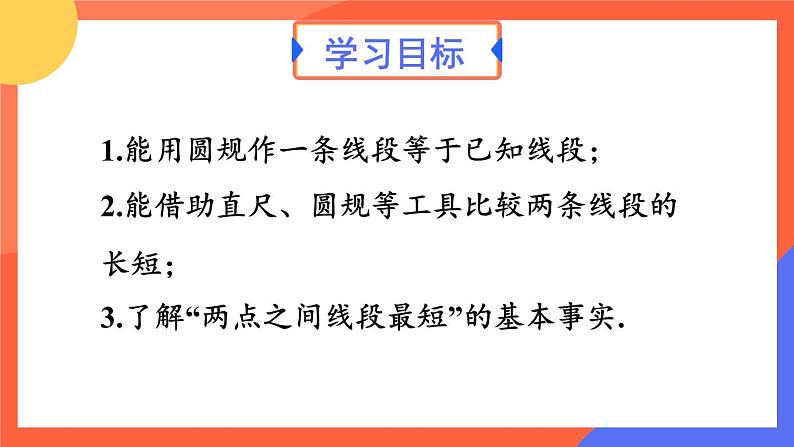 6.2.2 线段的比较与运算 第1课时  课件 2024--2025学年人教版七年级数学上册02