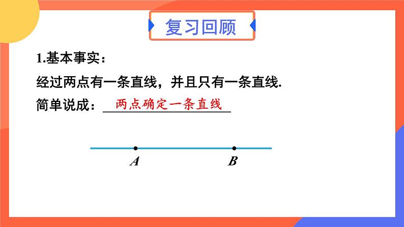 6.2.2 线段的比较与运算 第1课时  课件 2024--2025学年人教版七年级数学上册03