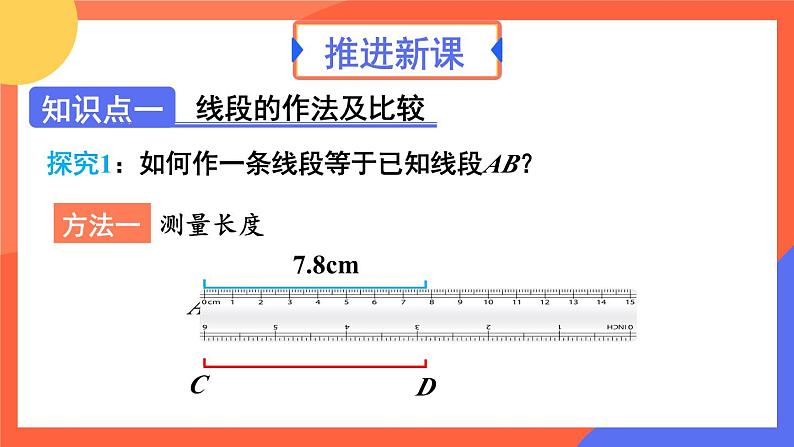 6.2.2 线段的比较与运算 第1课时  课件 2024--2025学年人教版七年级数学上册05