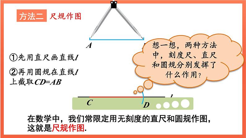 6.2.2 线段的比较与运算 第1课时  课件 2024--2025学年人教版七年级数学上册06