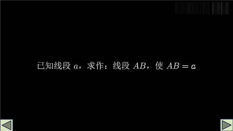 6.2.2 线段的比较与运算 第1课时  课件 2024--2025学年人教版七年级数学上册07