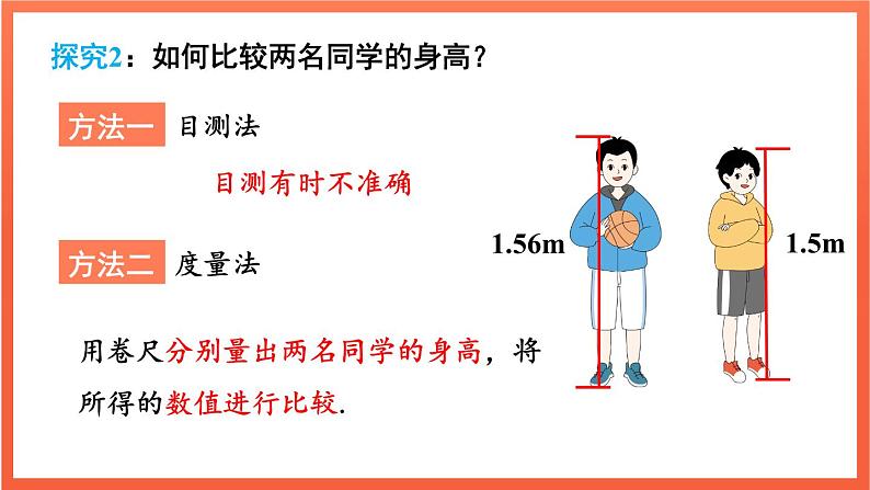 6.2.2 线段的比较与运算 第1课时  课件 2024--2025学年人教版七年级数学上册08