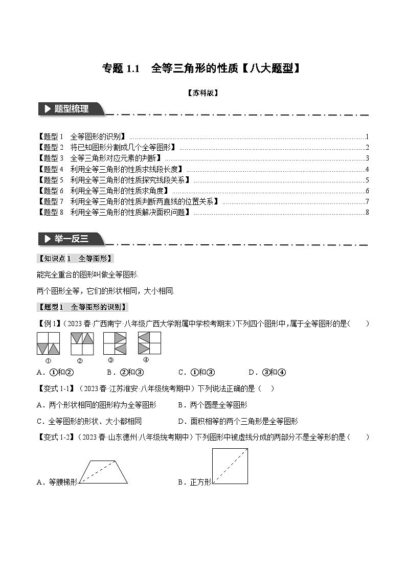 1.1 全等三角形的性质【八大题型】（苏科版）（学生版）第1页