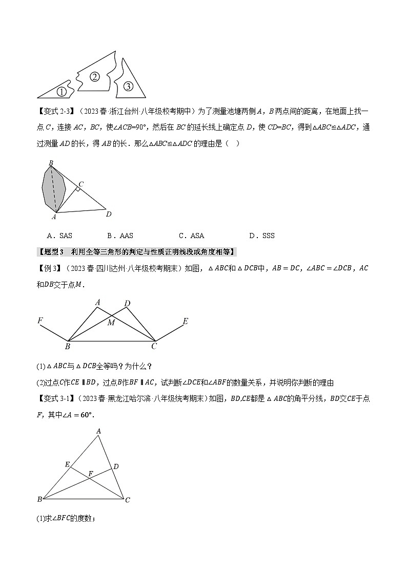 1.6 全等三角形章末八大题型总结（培优篇）（苏科版）（学生版）03