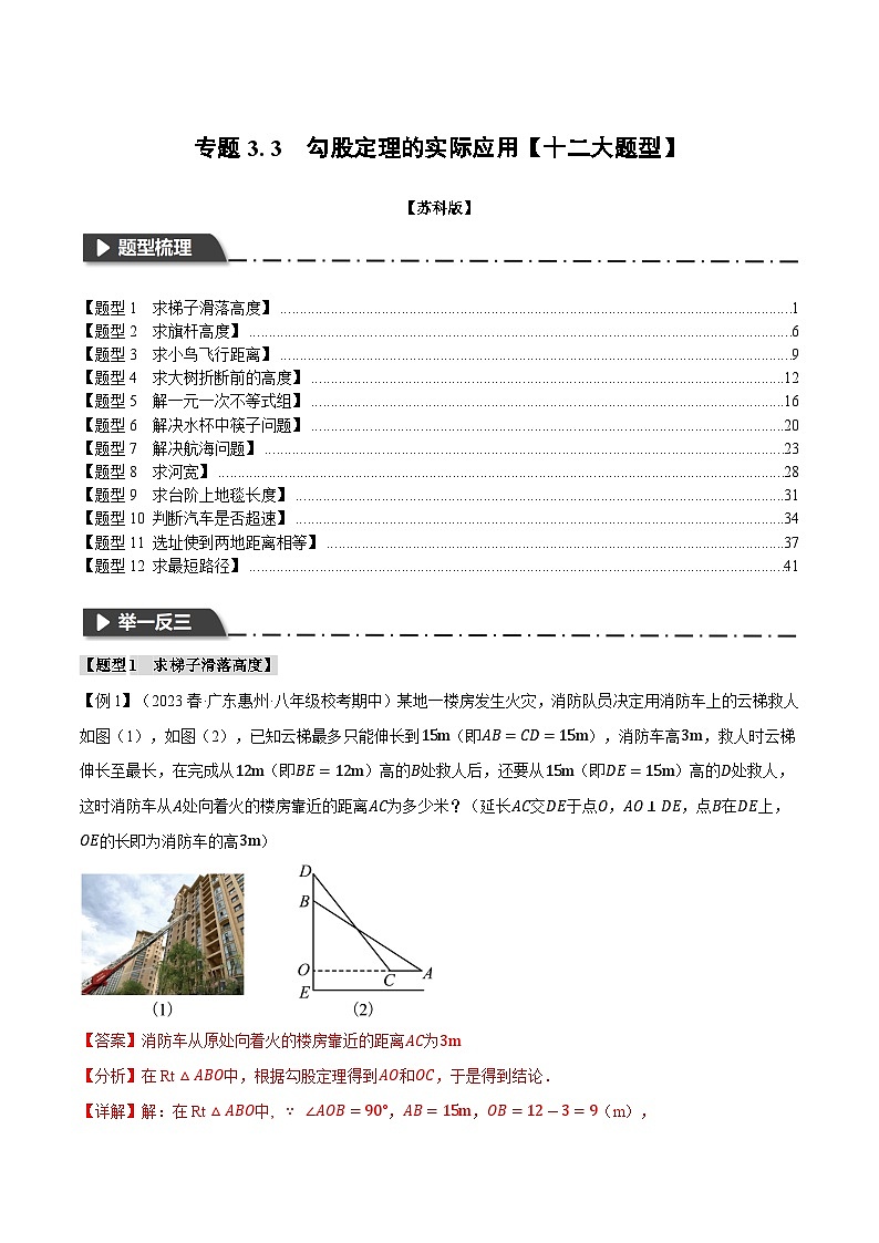 3.3 勾股定理的实际应用【十二大题型】（苏科版）（教师版）第1页