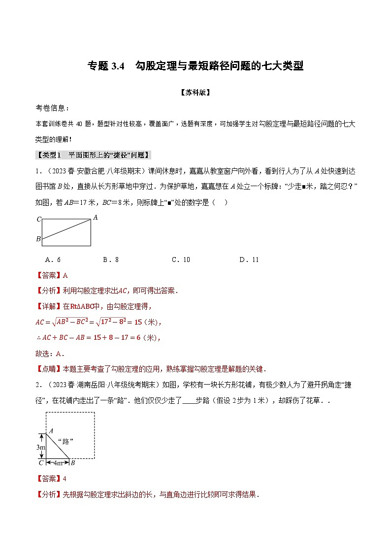 3.4 勾股定理与最短路径问题的七大类型练习（苏科版）（教师版）第1页