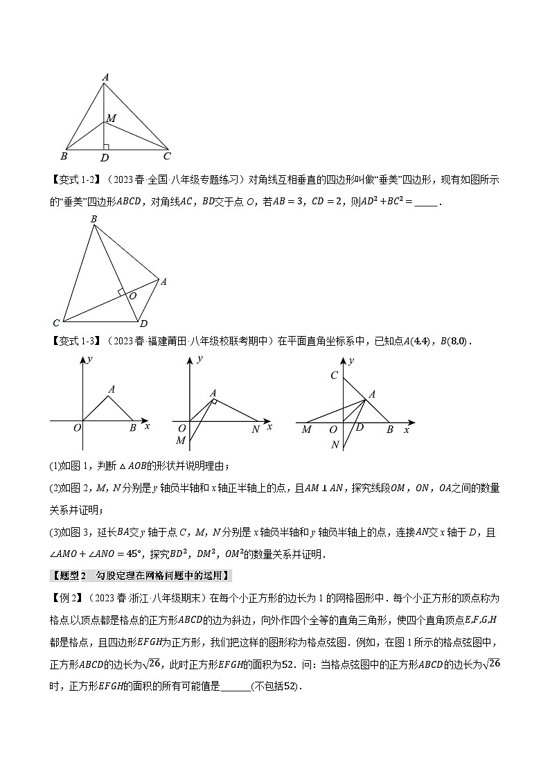 3.7 勾股定理章末八大题型总结（拔尖篇）（苏科版）（学生版）02