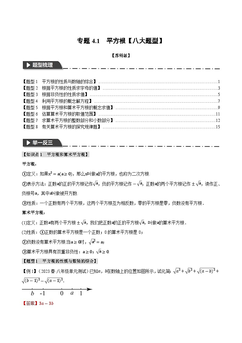 4.1 平方根【八大题型】（举一反三）（苏科版）（教师版）01
