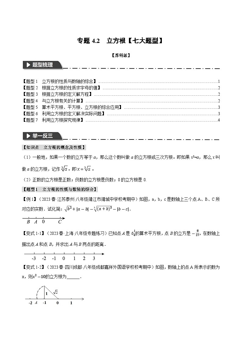 4.2 立方根【七大题型】（举一反三）（苏科版）（学生版）01