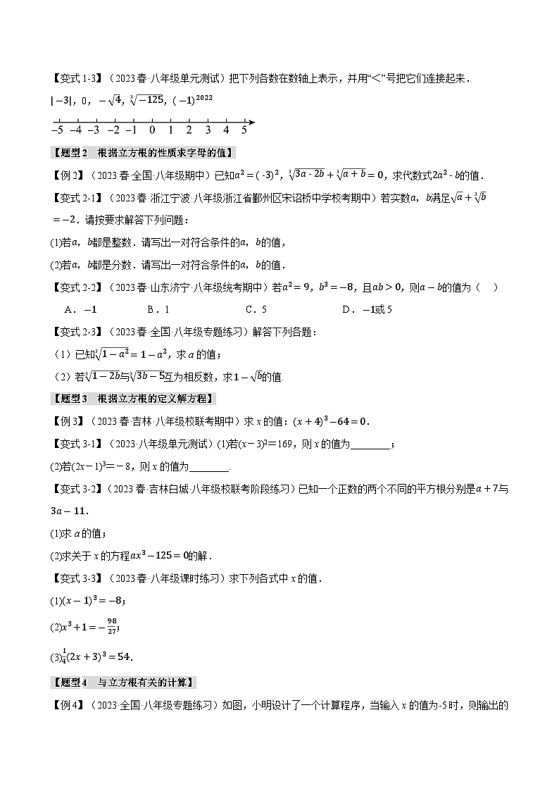 4.2 立方根【七大题型】（举一反三）（苏科版）（学生版）02