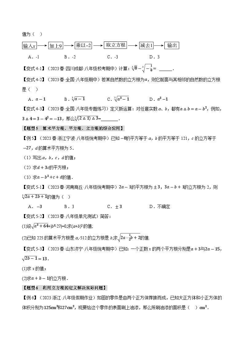 4.2 立方根【七大题型】（举一反三）（苏科版）（学生版）03