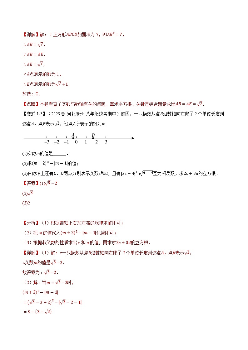 4.3 实数【十大题型】（举一反三）（苏科版）（教师版）03
