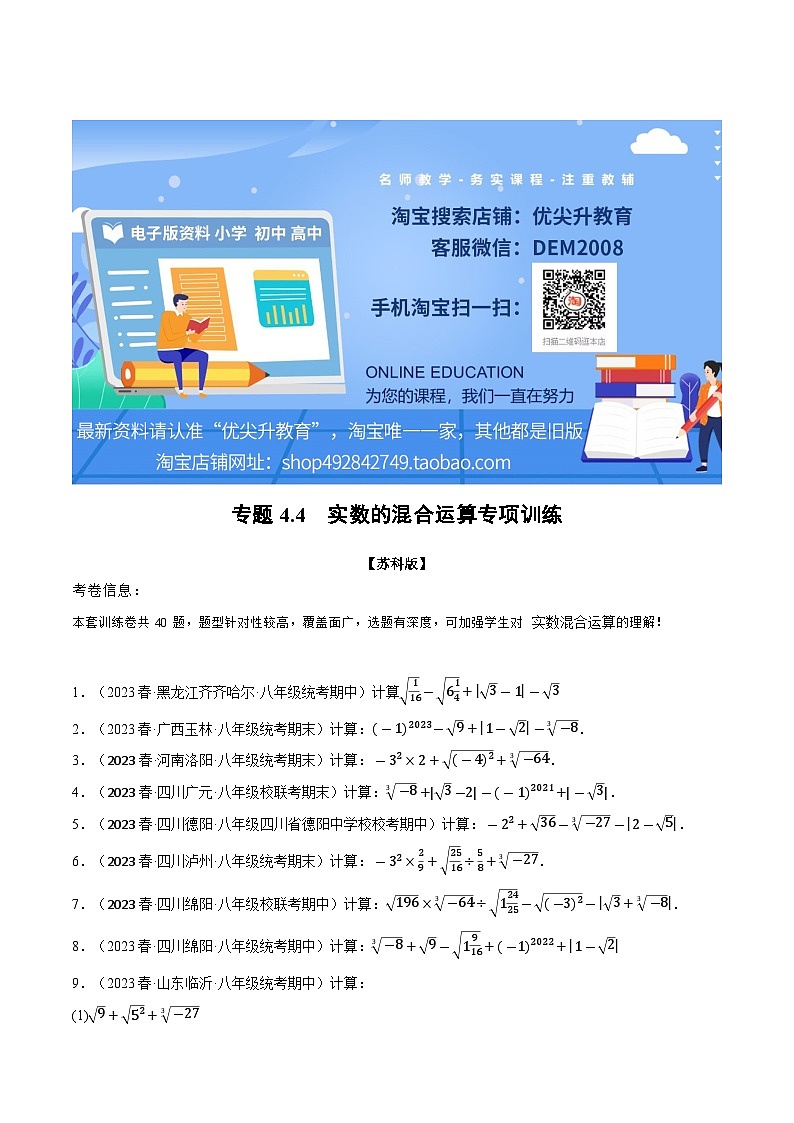 4.4 实数的混合运算专项训练（苏科版）（学生版）第1页