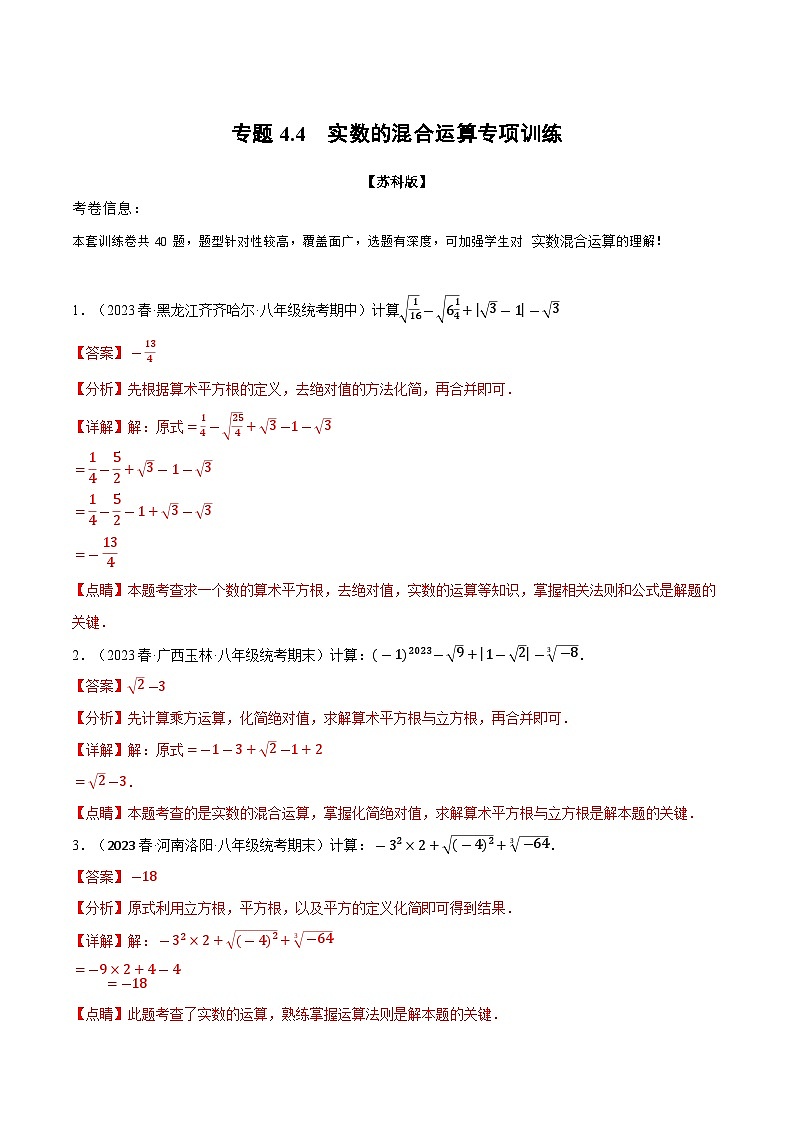 4.4 实数的混合运算专项训练（苏科版）（教师版）01