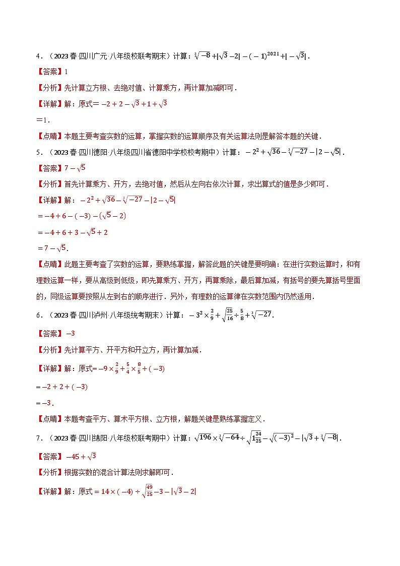 4.4 实数的混合运算专项训练（苏科版）（教师版）02