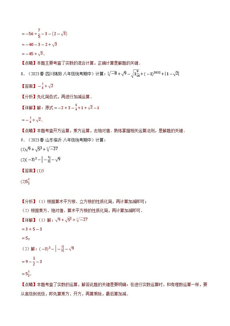 4.4 实数的混合运算专项训练（苏科版）（教师版）03