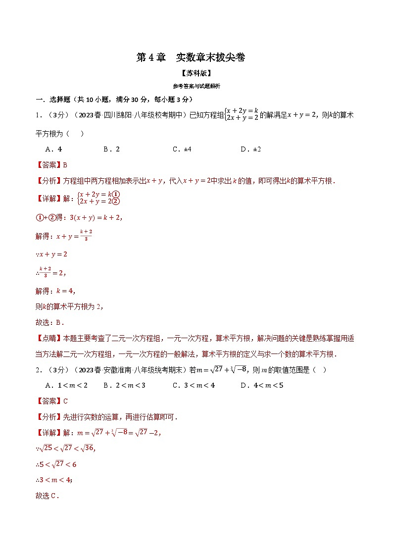 4.5 实数章末拔尖卷（苏科版）（教师版）01