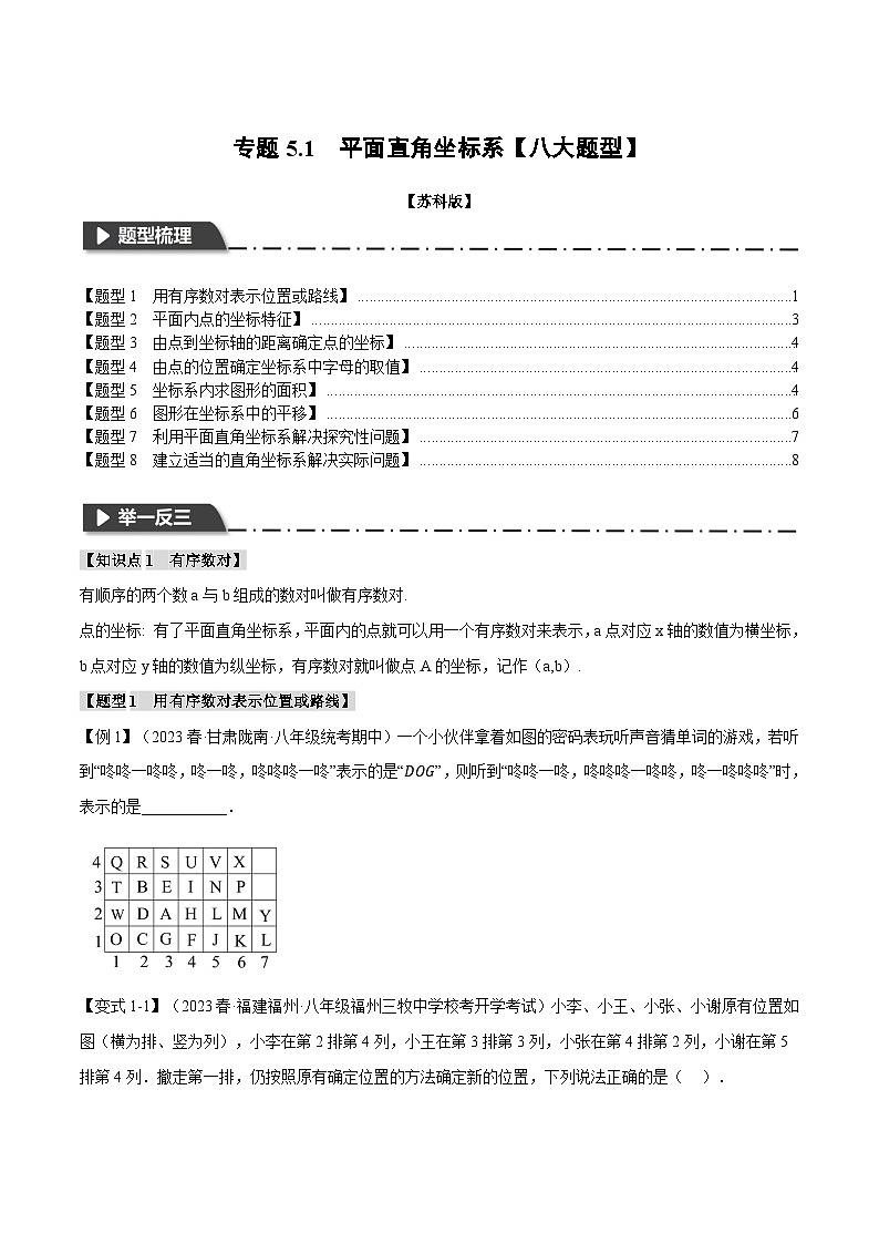 5.1 平面直角坐标系【八大题型】（举一反三）（苏科版）（学生版）第1页
