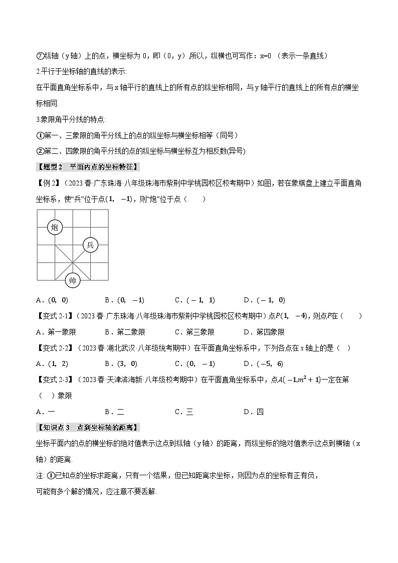 5.1 平面直角坐标系【八大题型】（举一反三）（苏科版）（学生版）第3页