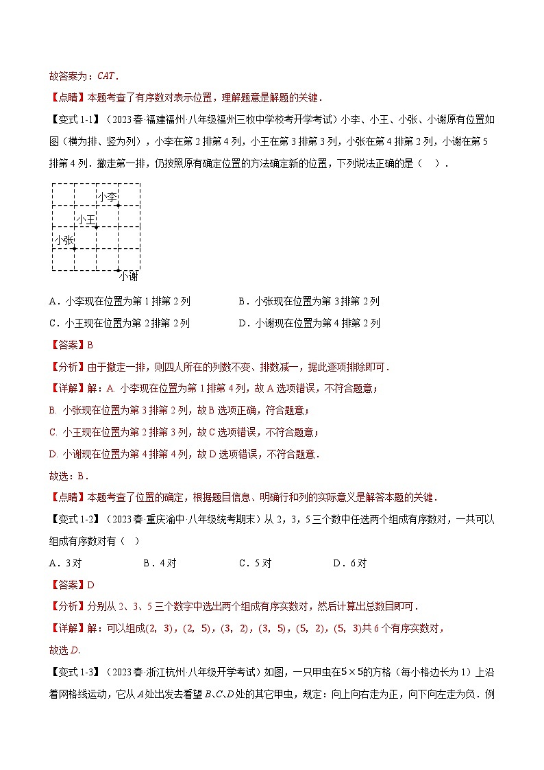 5.1 平面直角坐标系【八大题型】（举一反三）（苏科版）（教师版）02