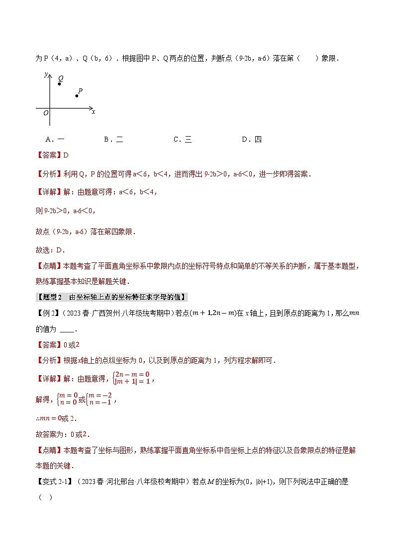 5.5 平面直角坐标系章末八大题型总结（培优篇）（苏科版）（教师版）03