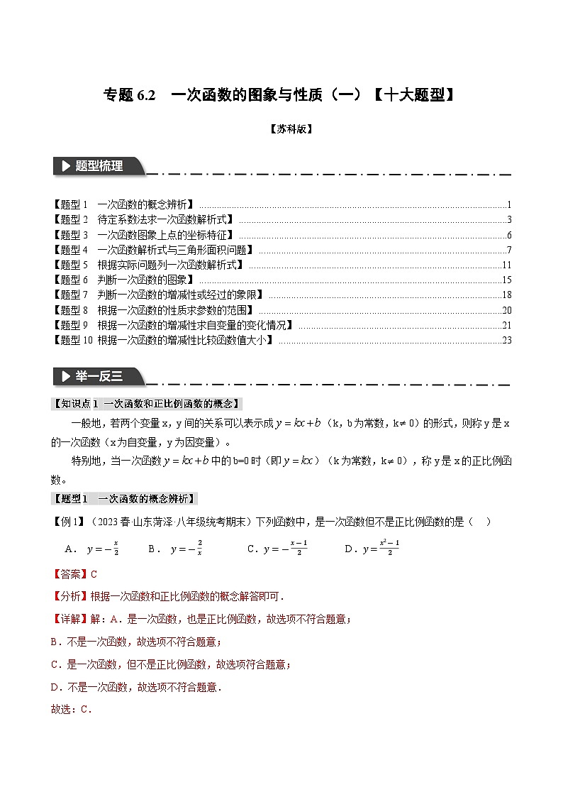 6.2 一次函数的图象与性质（一）【十大题型】（举一反三）（苏科版）（教师版）01