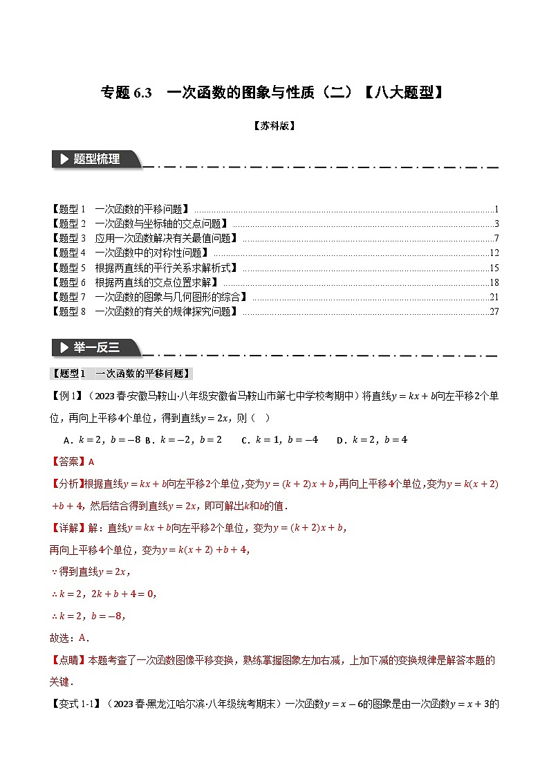 6.3 一次函数的图象与性质（二）【八大题型】（举一反三）（苏科版）（教师版）第1页