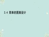 《3.4简单的图案设计》 （课件） 2023-2024学年北师大版（2012）数学八年级下册