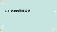 北师大版八年级下册4 简单的图案设计课前预习课件ppt