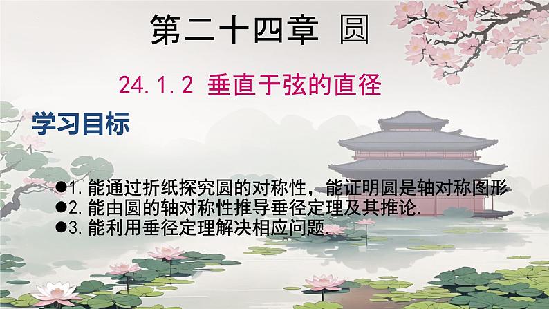 24.1.2 垂直于弦的直径 课件2024-2025学年人教版数学九年级上册01