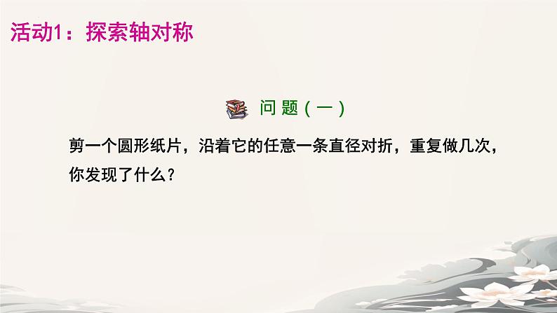 24.1.2 垂直于弦的直径 课件2024-2025学年人教版数学九年级上册第3页