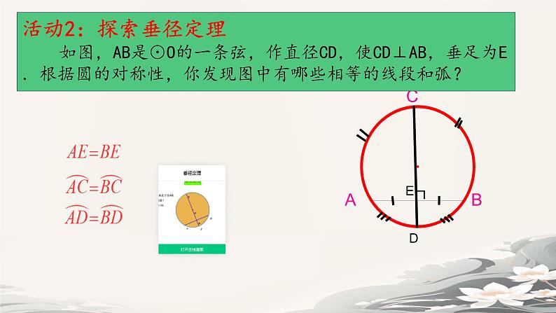 24.1.2 垂直于弦的直径 课件2024-2025学年人教版数学九年级上册07