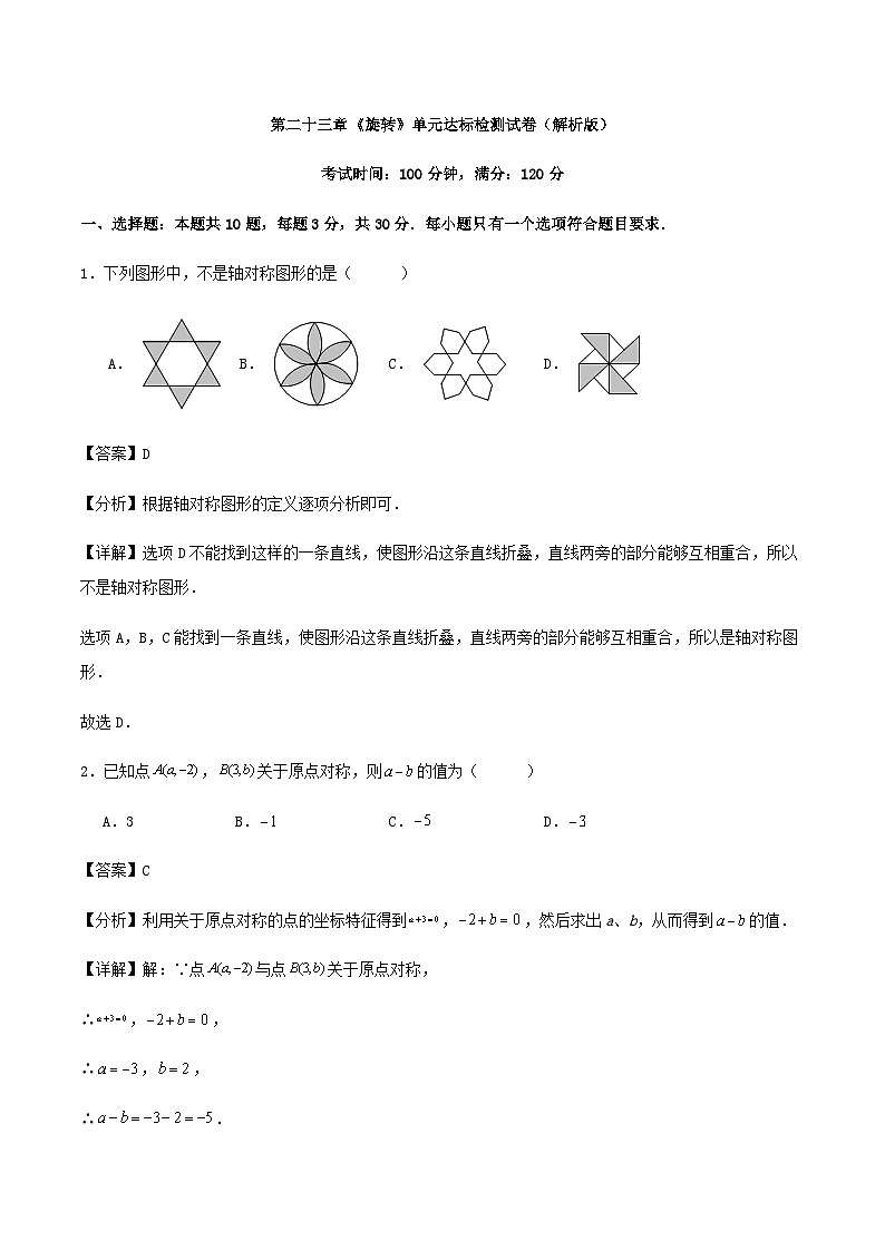 第二十三章《旋转》单元达标检测试卷（解析版）01